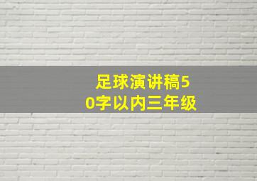 足球演讲稿50字以内三年级