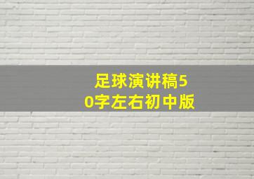 足球演讲稿50字左右初中版