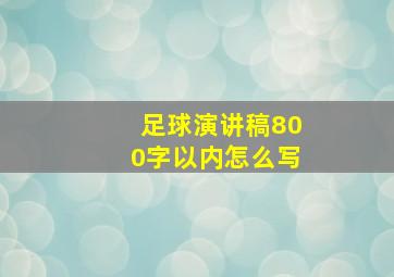 足球演讲稿800字以内怎么写