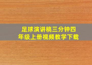 足球演讲稿三分钟四年级上册视频教学下载