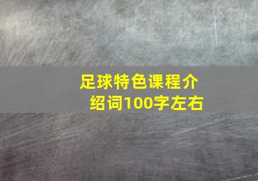 足球特色课程介绍词100字左右