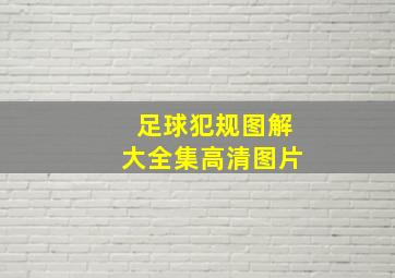 足球犯规图解大全集高清图片