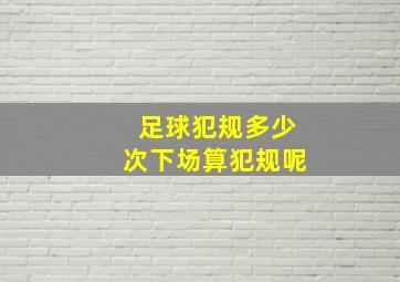 足球犯规多少次下场算犯规呢