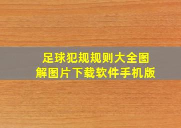 足球犯规规则大全图解图片下载软件手机版