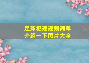 足球犯规规则简单介绍一下图片大全