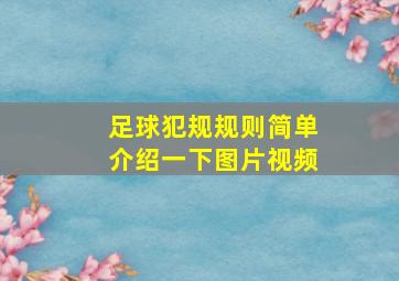 足球犯规规则简单介绍一下图片视频