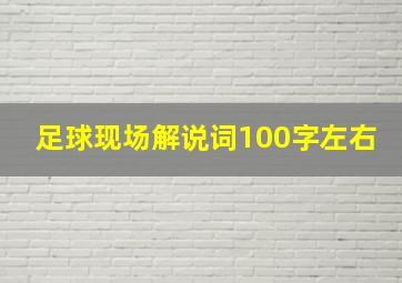 足球现场解说词100字左右