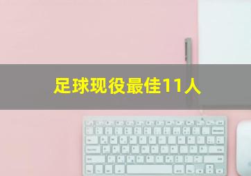 足球现役最佳11人