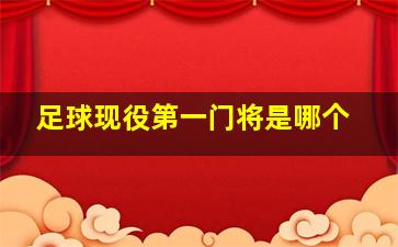 足球现役第一门将是哪个