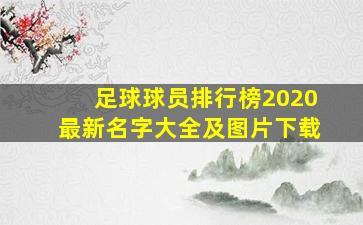 足球球员排行榜2020最新名字大全及图片下载