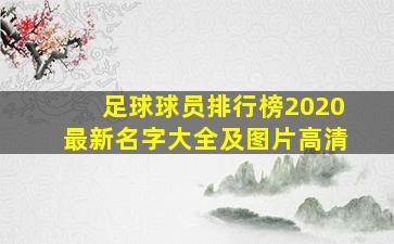 足球球员排行榜2020最新名字大全及图片高清