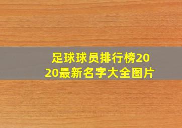 足球球员排行榜2020最新名字大全图片