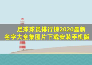 足球球员排行榜2020最新名字大全集图片下载安装手机版