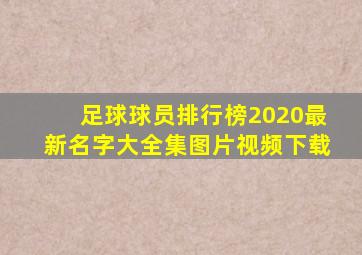 足球球员排行榜2020最新名字大全集图片视频下载