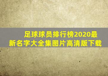 足球球员排行榜2020最新名字大全集图片高清版下载