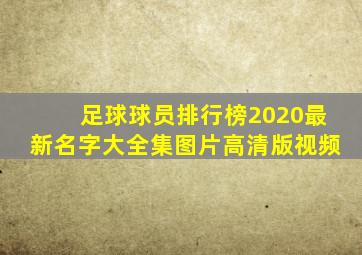 足球球员排行榜2020最新名字大全集图片高清版视频