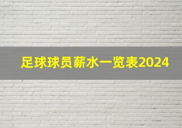 足球球员薪水一览表2024