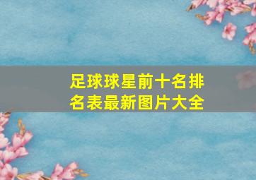 足球球星前十名排名表最新图片大全