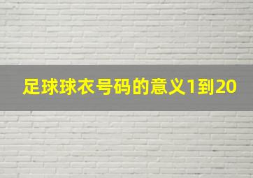 足球球衣号码的意义1到20