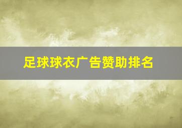 足球球衣广告赞助排名