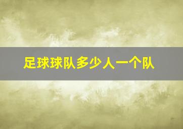 足球球队多少人一个队