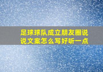 足球球队成立朋友圈说说文案怎么写好听一点