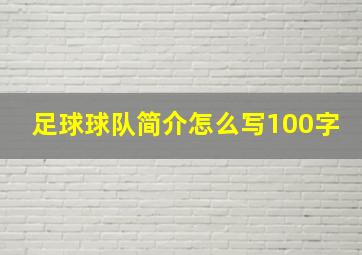 足球球队简介怎么写100字