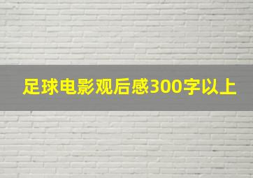 足球电影观后感300字以上