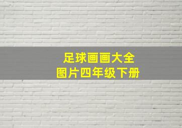 足球画画大全图片四年级下册