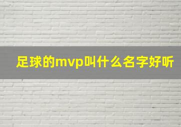 足球的mvp叫什么名字好听