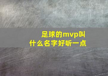 足球的mvp叫什么名字好听一点