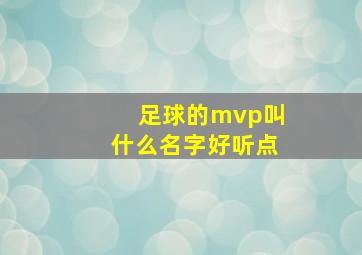 足球的mvp叫什么名字好听点