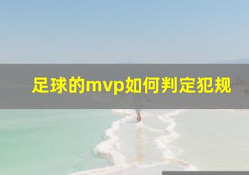 足球的mvp如何判定犯规