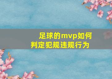 足球的mvp如何判定犯规违规行为