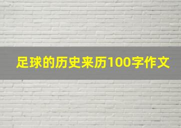 足球的历史来历100字作文