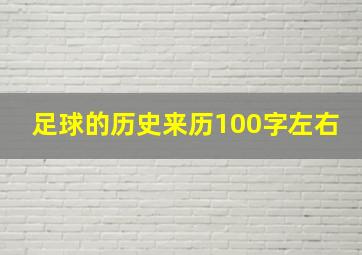 足球的历史来历100字左右