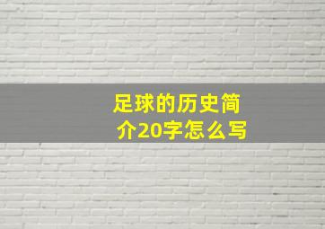 足球的历史简介20字怎么写