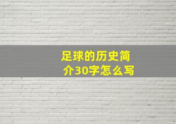 足球的历史简介30字怎么写