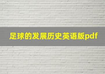 足球的发展历史英语版pdf