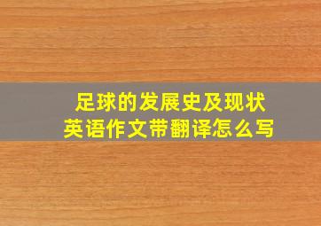 足球的发展史及现状英语作文带翻译怎么写