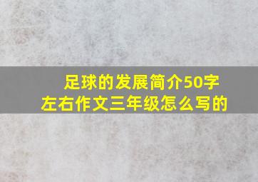 足球的发展简介50字左右作文三年级怎么写的