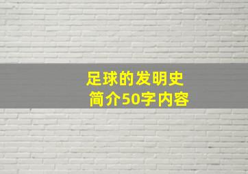 足球的发明史简介50字内容