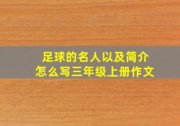 足球的名人以及简介怎么写三年级上册作文