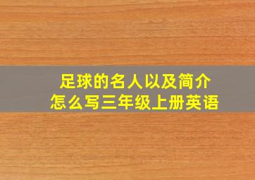 足球的名人以及简介怎么写三年级上册英语