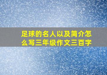 足球的名人以及简介怎么写三年级作文三百字