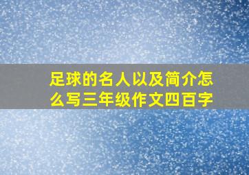 足球的名人以及简介怎么写三年级作文四百字