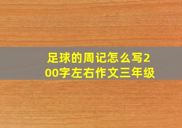 足球的周记怎么写200字左右作文三年级