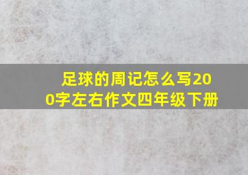 足球的周记怎么写200字左右作文四年级下册