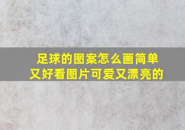 足球的图案怎么画简单又好看图片可爱又漂亮的