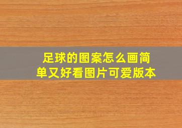 足球的图案怎么画简单又好看图片可爱版本